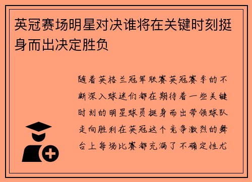 英冠赛场明星对决谁将在关键时刻挺身而出决定胜负