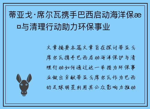 蒂亚戈·席尔瓦携手巴西启动海洋保护与清理行动助力环保事业
