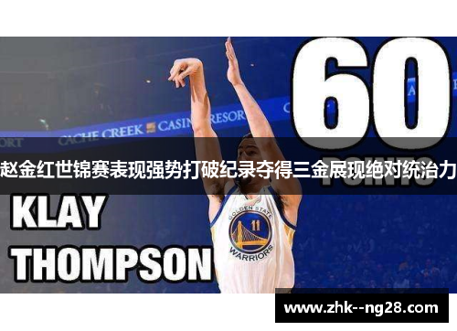 赵金红世锦赛表现强势打破纪录夺得三金展现绝对统治力