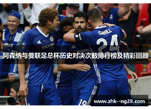 阿森纳与曼联足总杯历史对决次数排行榜及精彩回顾