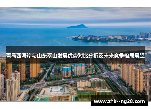 青岛西海岸与山东泰山发展优势对比分析及未来竞争格局展望