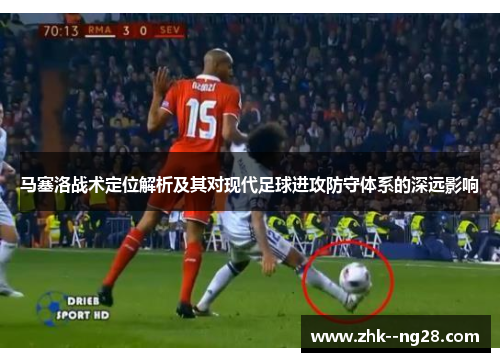 马塞洛战术定位解析及其对现代足球进攻防守体系的深远影响