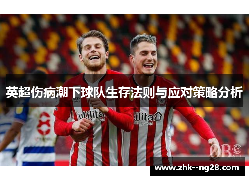 英超伤病潮下球队生存法则与应对策略分析