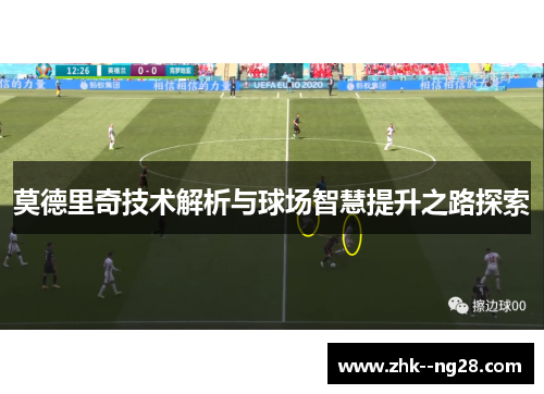 莫德里奇技术解析与球场智慧提升之路探索