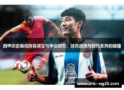 西甲历史最佳阵容演变与争议探索：球员选择与时代差异的碰撞