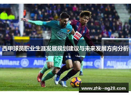 西甲球员职业生涯发展规划建议与未来发展方向分析