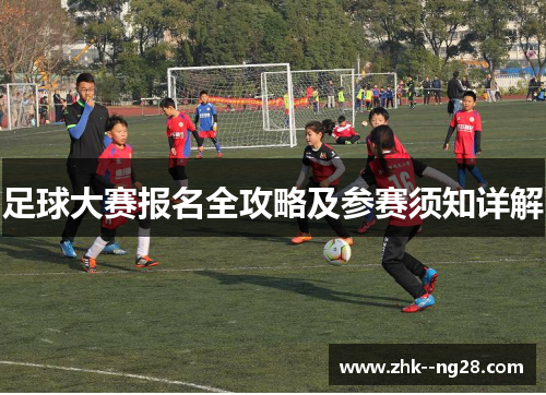 足球大赛报名全攻略及参赛须知详解