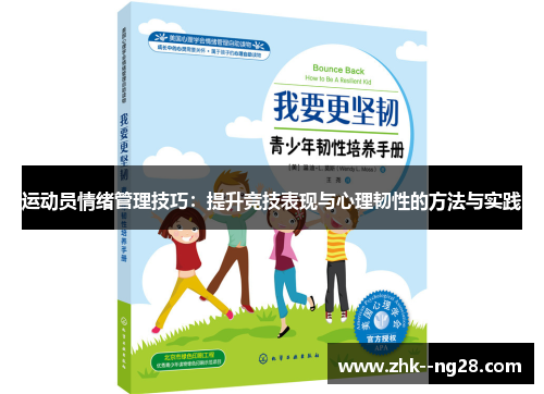 运动员情绪管理技巧：提升竞技表现与心理韧性的方法与实践