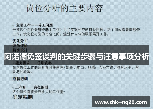 阿诺德免签谈判的关键步骤与注意事项分析