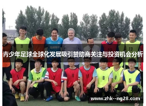 青少年足球全球化发展吸引赞助商关注与投资机会分析