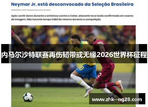 内马尔沙特联赛再伤韧带或无缘2026世界杯征程