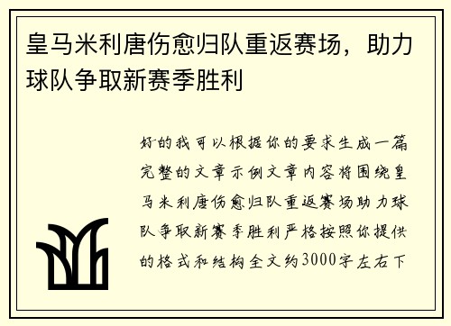 皇马米利唐伤愈归队重返赛场，助力球队争取新赛季胜利