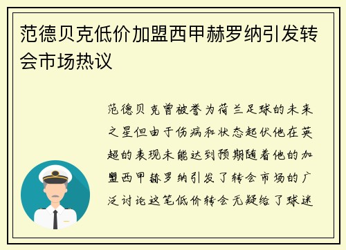 范德贝克低价加盟西甲赫罗纳引发转会市场热议