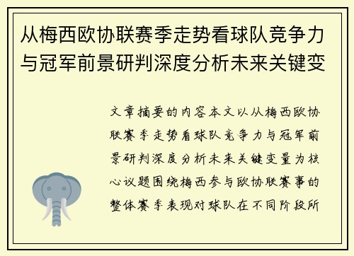 从梅西欧协联赛季走势看球队竞争力与冠军前景研判深度分析未来关键变量 从梅西欧协联赛季走势看球队竞争力与冠军前景研判深度分析未来关键变量