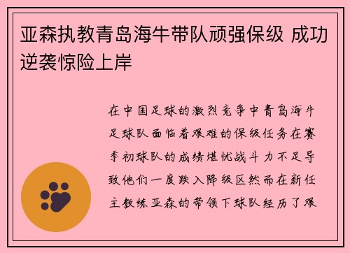 亚森执教青岛海牛带队顽强保级 成功逆袭惊险上岸 亚森执教青岛海牛带队顽强保级 成功逆袭惊险上岸