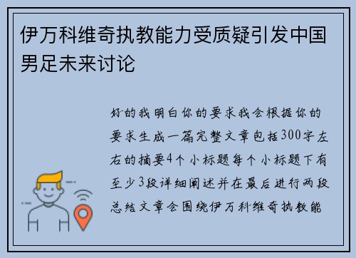 伊万科维奇执教能力受质疑引发中国男足未来讨论 伊万科维奇执教能力受质疑引发中国男足未来讨论