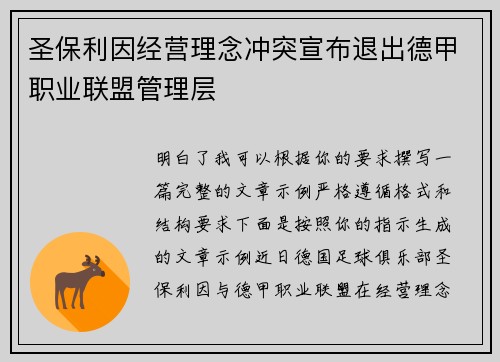 圣保利因经营理念冲突宣布退出德甲职业联盟管理层
