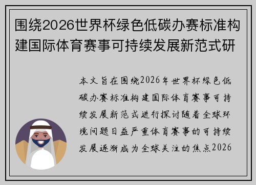 围绕2026世界杯绿色低碳办赛标准构建国际体育赛事可持续发展新范式研究