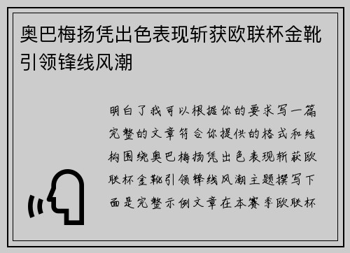 奥巴梅扬凭出色表现斩获欧联杯金靴引领锋线风潮