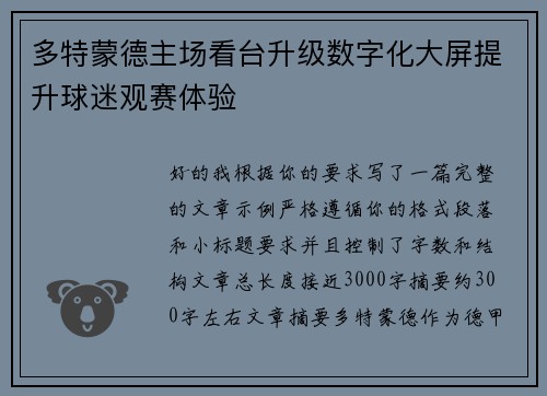 多特蒙德主场看台升级数字化大屏提升球迷观赛体验