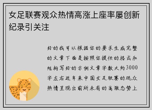 女足联赛观众热情高涨上座率屡创新纪录引关注