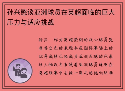 孙兴慜谈亚洲球员在英超面临的巨大压力与适应挑战