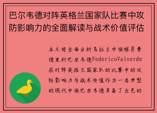 巴尔韦德对阵英格兰国家队比赛中攻防影响力的全面解读与战术价值评估