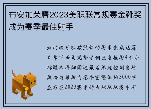 布安加荣膺2023美职联常规赛金靴奖成为赛季最佳射手