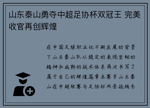山东泰山勇夺中超足协杯双冠王 完美收官再创辉煌