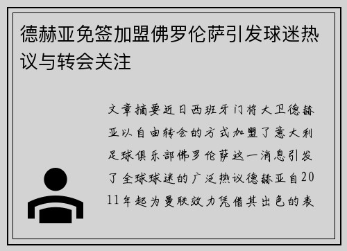 德赫亚免签加盟佛罗伦萨引发球迷热议与转会关注