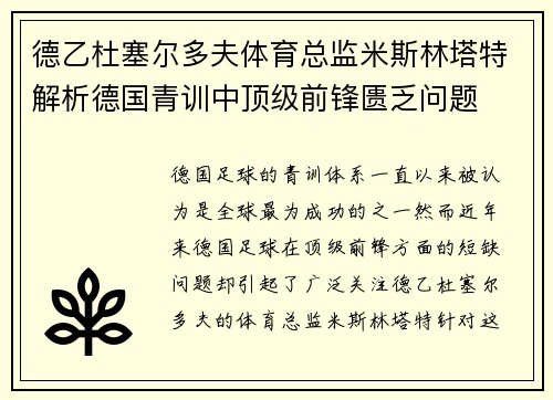 德乙杜塞尔多夫体育总监米斯林塔特解析德国青训中顶级前锋匮乏问题