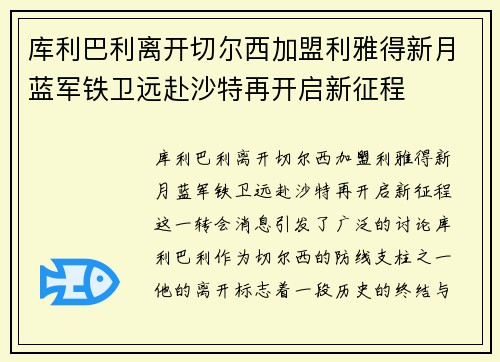 库利巴利离开切尔西加盟利雅得新月蓝军铁卫远赴沙特再开启新征程