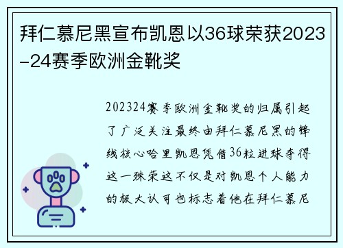 拜仁慕尼黑宣布凯恩以36球荣获2023-24赛季欧洲金靴奖