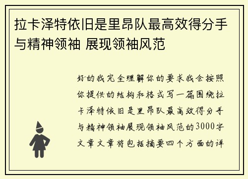 拉卡泽特依旧是里昂队最高效得分手与精神领袖 展现领袖风范
