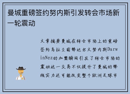 曼城重磅签约努内斯引发转会市场新一轮震动