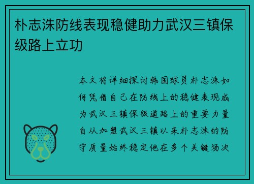 朴志洙防线表现稳健助力武汉三镇保级路上立功