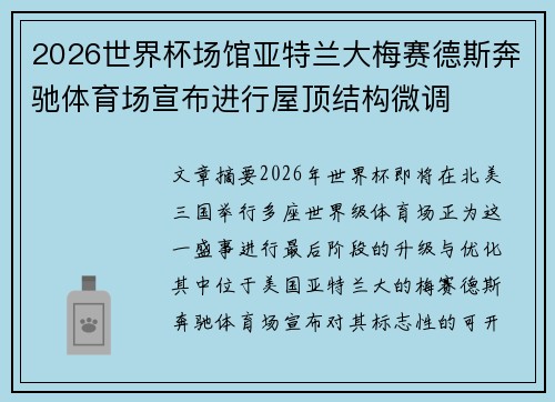 2026世界杯场馆亚特兰大梅赛德斯奔驰体育场宣布进行屋顶结构微调