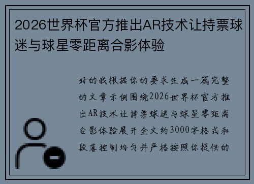 2026世界杯官方推出AR技术让持票球迷与球星零距离合影体验