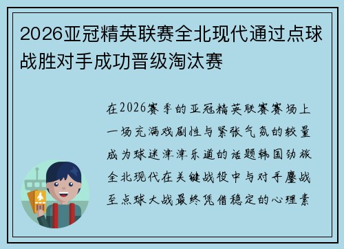 2026亚冠精英联赛全北现代通过点球战胜对手成功晋级淘汰赛