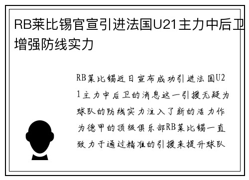 RB莱比锡官宣引进法国U21主力中后卫增强防线实力