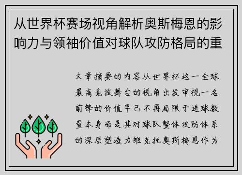 从世界杯赛场视角解析奥斯梅恩的影响力与领袖价值对球队攻防格局的重塑作用