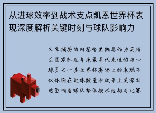 从进球效率到战术支点凯恩世界杯表现深度解析关键时刻与球队影响力