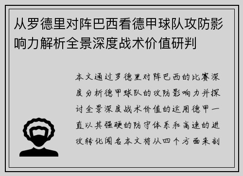 从罗德里对阵巴西看德甲球队攻防影响力解析全景深度战术价值研判