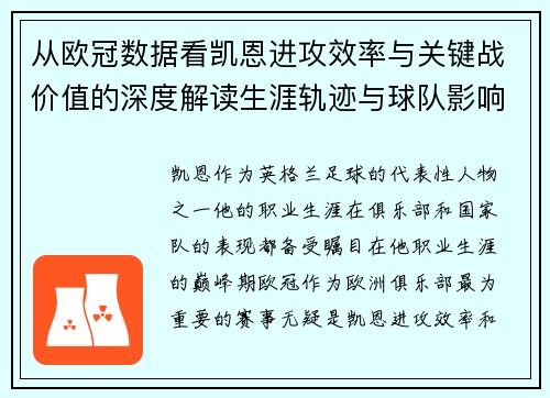 从欧冠数据看凯恩进攻效率与关键战价值的深度解读生涯轨迹与球队影响力