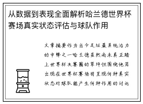 从数据到表现全面解析哈兰德世界杯赛场真实状态评估与球队作用