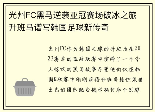 光州FC黑马逆袭亚冠赛场破冰之旅  升班马谱写韩国足球新传奇