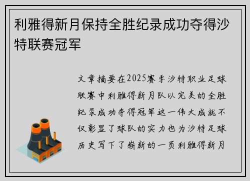 利雅得新月保持全胜纪录成功夺得沙特联赛冠军