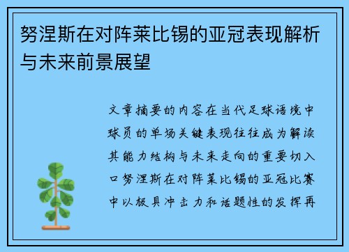 努涅斯在对阵莱比锡的亚冠表现解析与未来前景展望