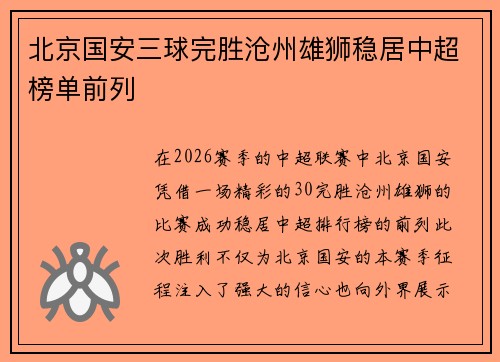 北京国安三球完胜沧州雄狮稳居中超榜单前列