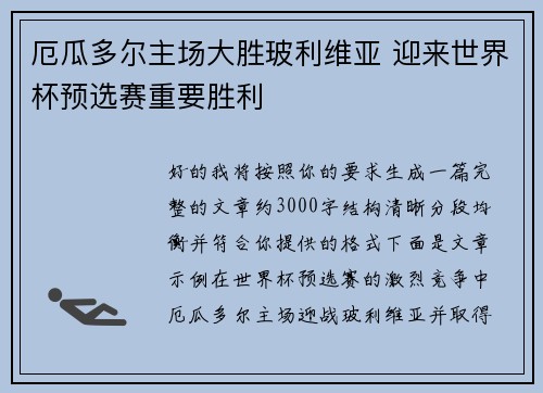 厄瓜多尔主场大胜玻利维亚 迎来世界杯预选赛重要胜利
